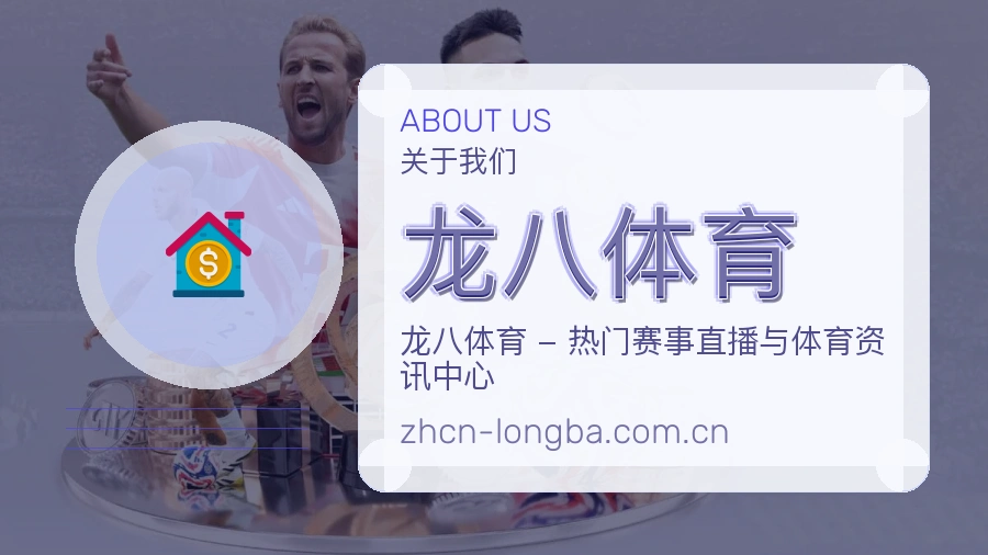龙八体育平台简介